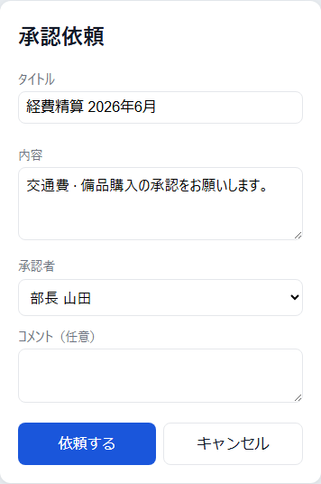 承認依頼