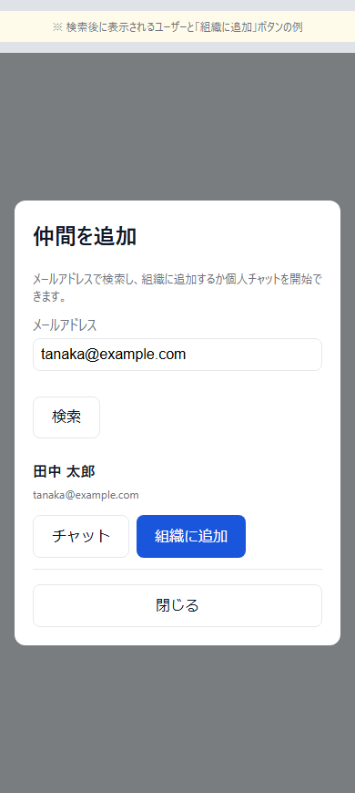 検索結果 — 組織に追加