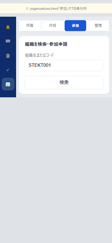 組織画面 — 参加タブ