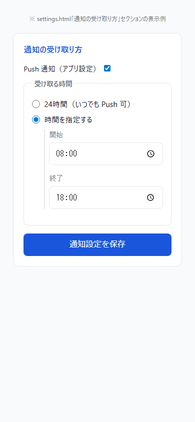 設定画面 — 通知の受け取り方