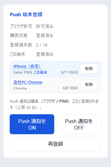 Push 端末登録