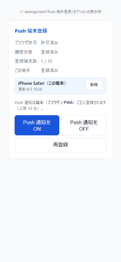設定画面 — Push 端末登録